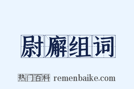 尉廨组词是什么意思的图片